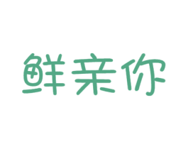 鲜亲你 商标图样