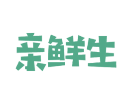 亲鲜生 商标图样