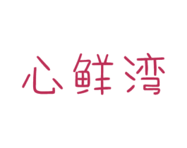 心鲜湾 商标图样