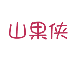 山果侠 商标图样
