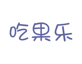 吃果乐 商标图样