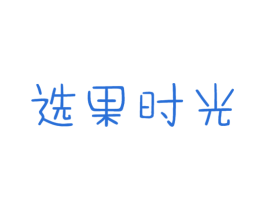 选果时光 商标图样