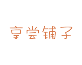 享尝铺子 商标图样