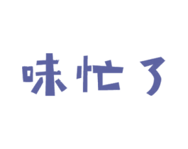 味忙了 商标图样