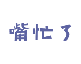嘴忙了 商标图样