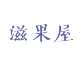 滋果屋 商标图样
