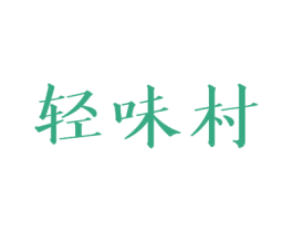 轻味村 商标图样