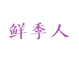 鲜季人 商标图样