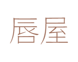 唇屋 商标图样