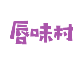 唇味村 商标图样