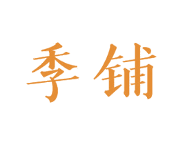季铺 商标图样