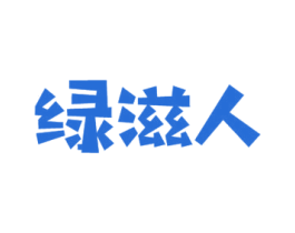 绿滋人 商标图样