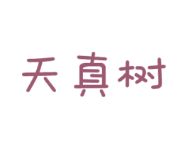 天真树 商标图样