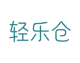 轻乐仓 商标图样