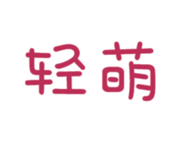 轻萌 商标图样