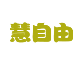 慧自由 商标图样