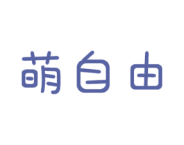 萌自由 商标图样