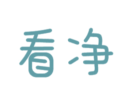 看净 商标图样