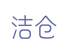 洁仓 商标图样