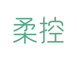 柔控 商标图样
