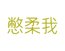 憋柔我 商标图样