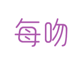 每吻 商标图样