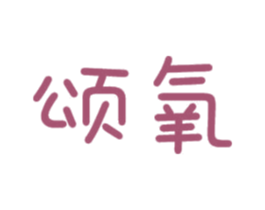 颂氧 商标图样