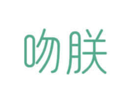 吻朕 商标图样