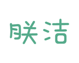朕洁 商标图样