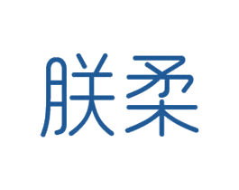 朕柔 商标图样
