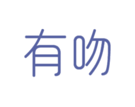 有吻 商标图样