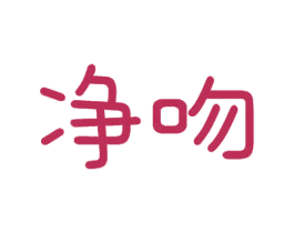 净吻 商标图样