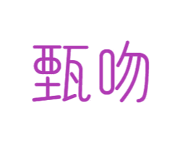 甄吻 商标图样