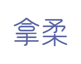 拿柔 商标图样