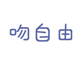 吻自由 商标图样