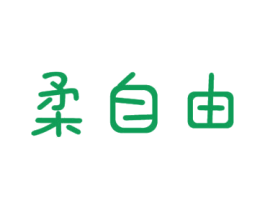柔自由 商标图样