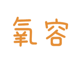 氧容 商标图样