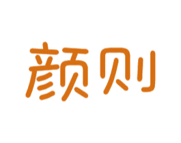 颜则 商标图样
