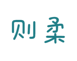 则柔 商标图样
