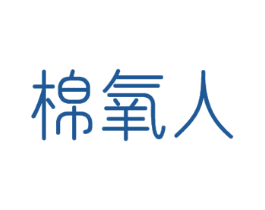 棉氧人 商标图样
