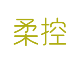 柔控 商标图样