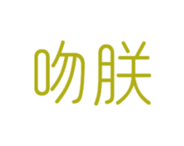 吻朕 商标图样