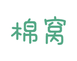 棉窝 商标图样