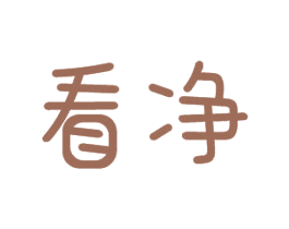 看净 商标图样