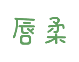唇柔 商标图样