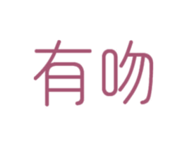 有吻 商标图样