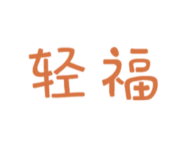 轻福 商标图样