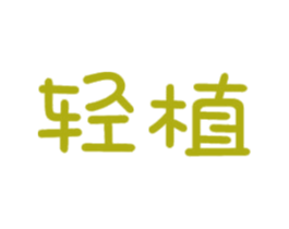 轻植 商标图样