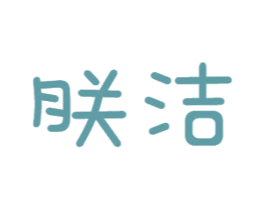 朕洁 商标图样
