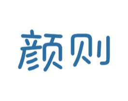 颜则 商标图样
